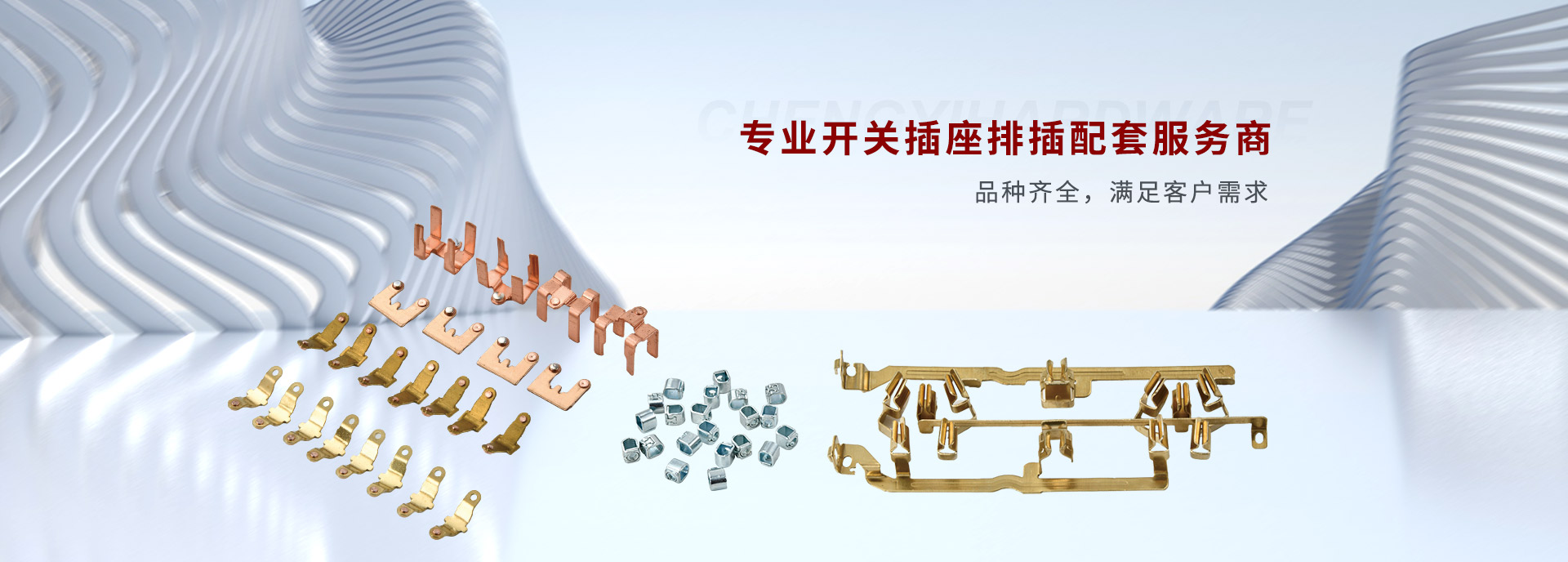 晟億五金專業電(diàn)工(gōng)配套服務(wù)商(shāng) 