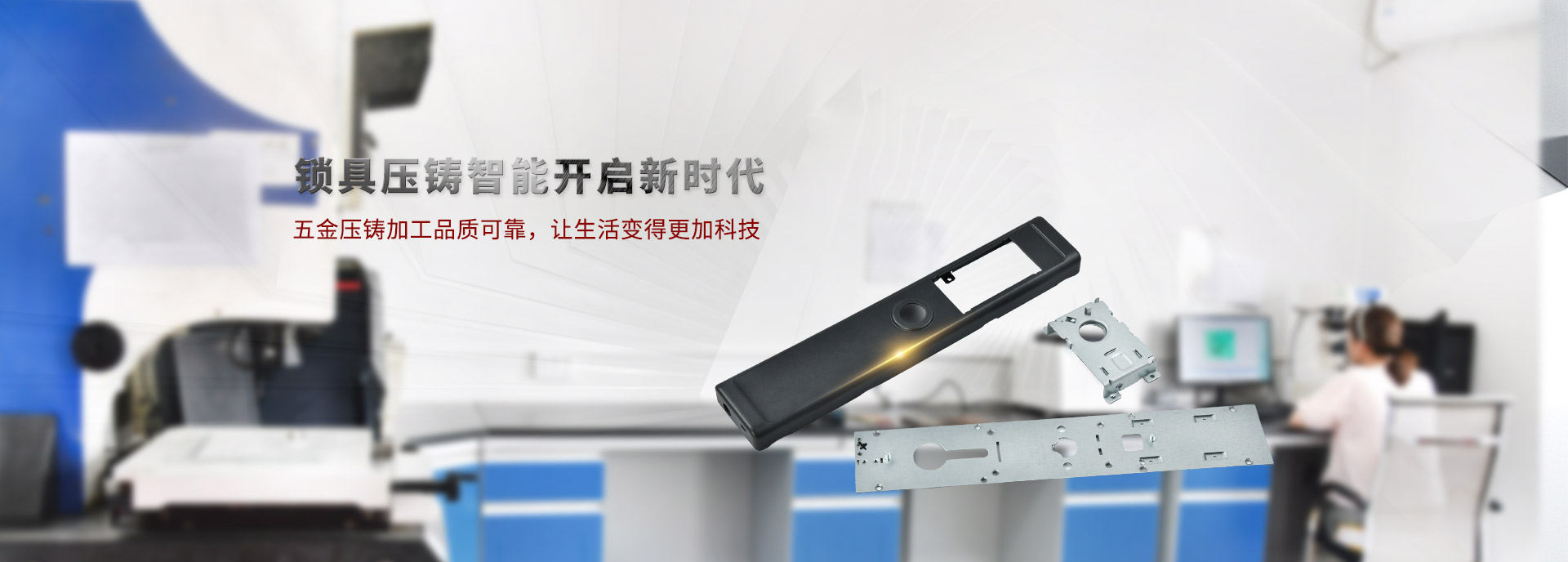 鎖具(jù)壓鑄智能(néng)開啓新(xīn)時代 
