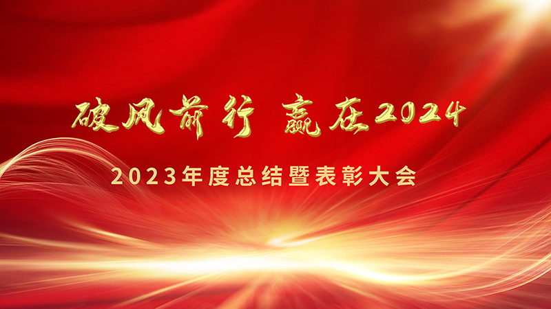 破風前行、赢在2024！格源環保2023年度總結暨表彰大會 